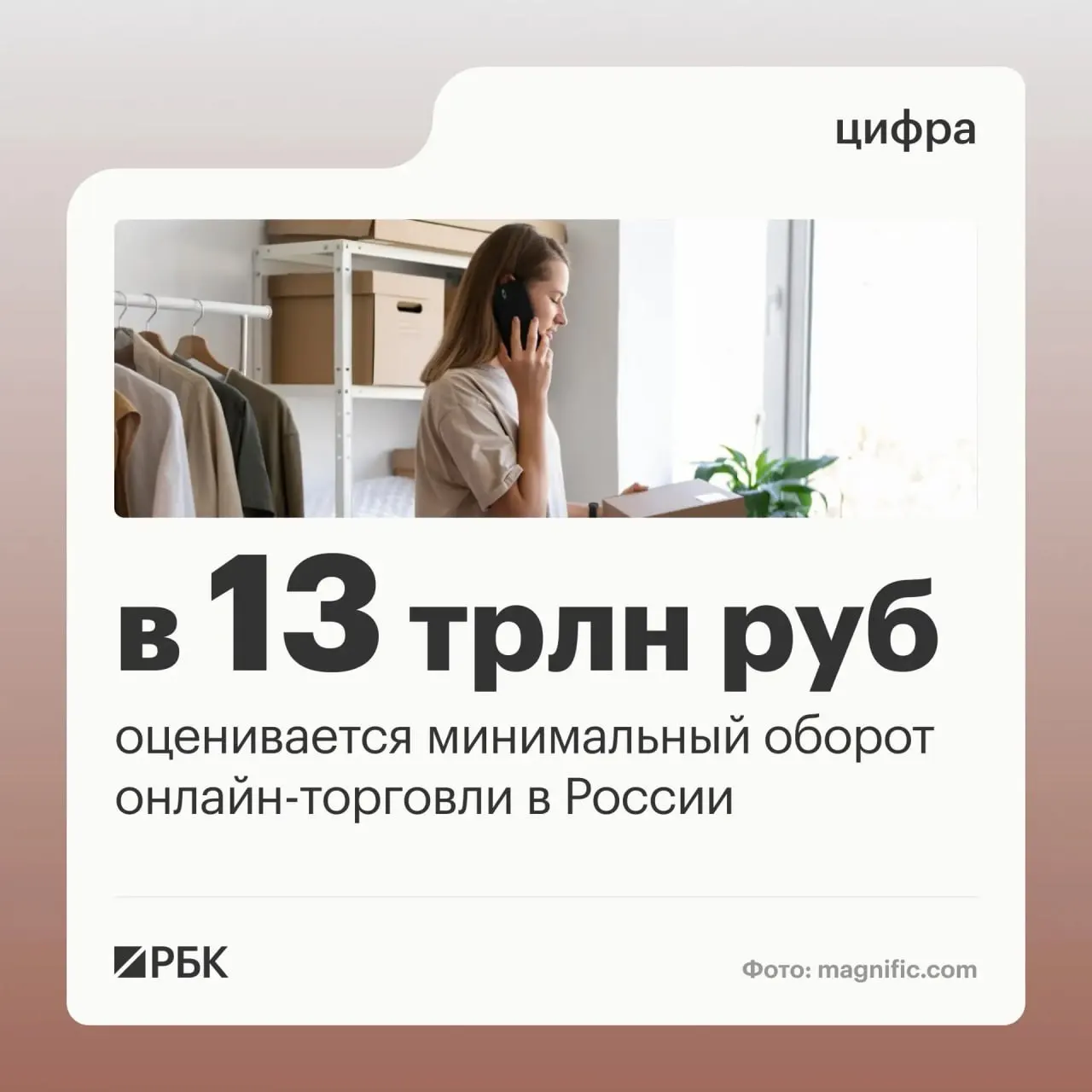 Оборот онлайн-торговли в России оценивается в 13 трлн рублей; через цифровые платформы работают более миллиона предпринимателей, а в стране налажена сеть из около 270 тысяч пунктов выдачи заказов.