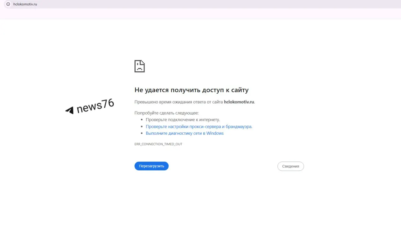 Ярославцы столкнулись с проблемой загрузки сайта спортивного клуба: страница не открывается, проверить расписание и билеты нельзя.