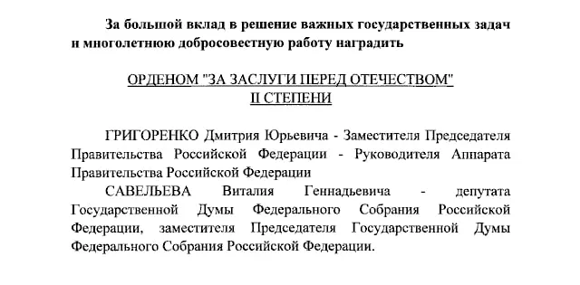 Президент Владимир Путин наградил орденами ряда высокопоставленных чиновников и телеведущих по указу.